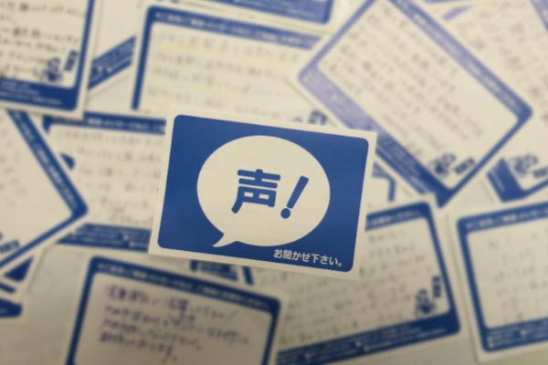 「声」お聞かせ下さい!