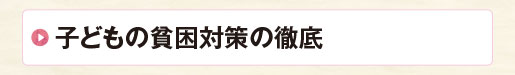 子どもの貧困対策の徹底