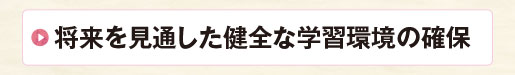 将来を見通した健全な学習環境の確保
