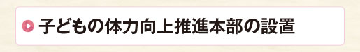 子どもの体力向上推進本部の設置