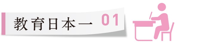 【01】教育日本一