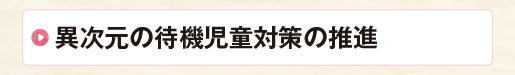 異次元の待機児童対策の推進