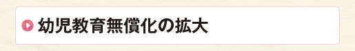 幼児教育無償化の拡大