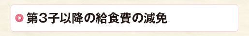 第3子以降の給食費の減免