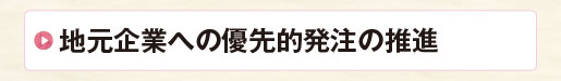 地元企業への優先的発注の推進