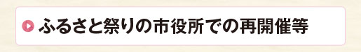 ふるさと祭りの市役所での再開催等
