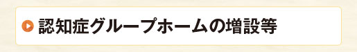 認知症グループホームの増設等