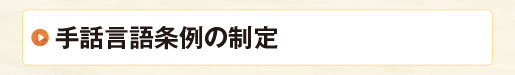 手話言語条例の制定