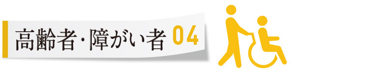 【04】高齢者・障がい者