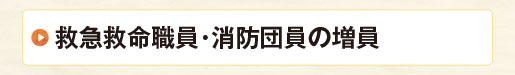 救急救命職員・消防団員の増員