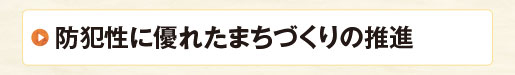 防犯性に優れたまちづくりの推進