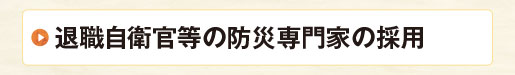 退職自衛官等の防災専門家の採用