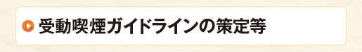 受動喫煙ガイドラインの策定等