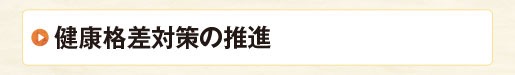 健康格差対策の推進