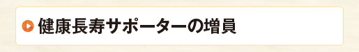 健康長寿サポーターの増員