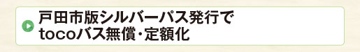 戸田市版シルバーパス発行でtocoバス無償・定額化