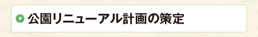 公園リニューアル計画の策定