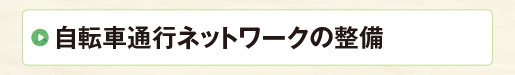 自転車通行ネットワークの整備