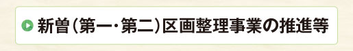 新曽(第一・第二)区画整理事業の推進等