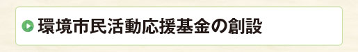 環境市民活動応援基金の創設
