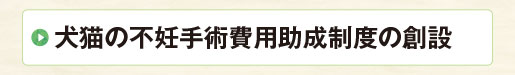 犬猫の不妊手術費用助成制度の創設