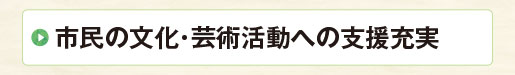 市民の文化・芸術活動への支援充実