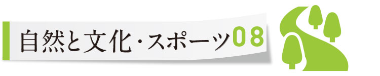 【08】自然と文化・スポーツ