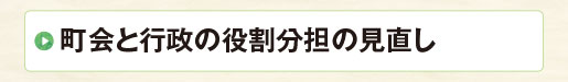 町会と行政の役割分担の見直し