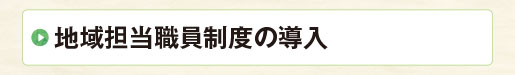 地域担当職員制度の導入