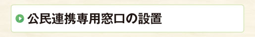 公民連携専用窓口の設置