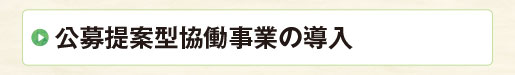 公募提案型協働事業の導入