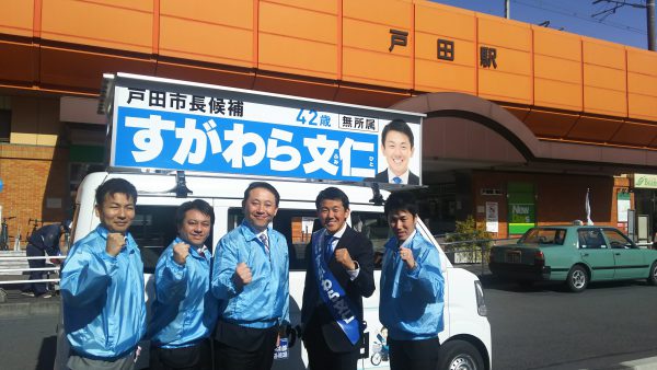 戸田市長選挙 | 戸田市長候補 すがわら文仁 | 動かそう、戸田