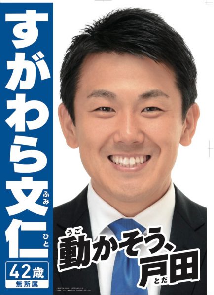 戸田市長選挙 | 戸田市長候補 すがわら文仁 | 動かそう、戸田