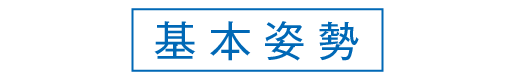 基本姿勢