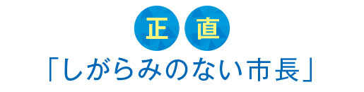 正直「しがらみのない市長」