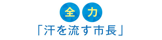 全力「汗を流す市長」