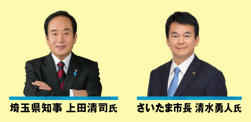 埼玉県知事 上田清司氏、さいたま市長 清水勇人氏