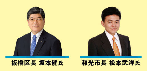 板橋区長 坂本健氏、和光市長 松本武洋氏