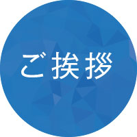 ご挨拶