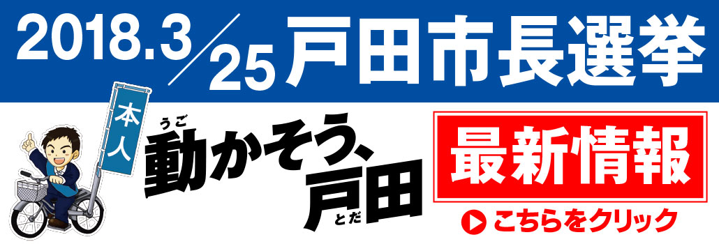 2018年 戸田市長選挙 最新情報