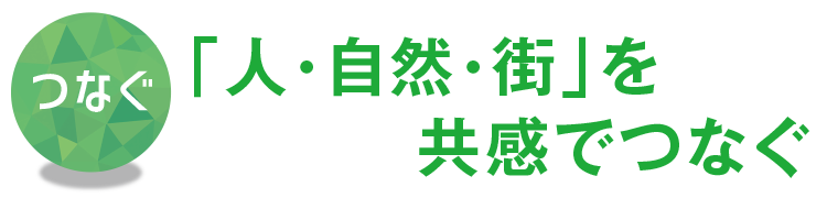 【つなぐ】「人・自然・街」を共感でつなぐ