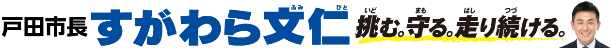 戸田市長 | すがわら文仁