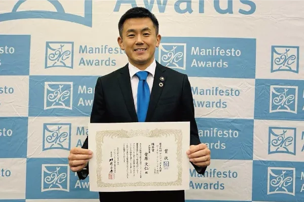 マニフェスト大賞受賞