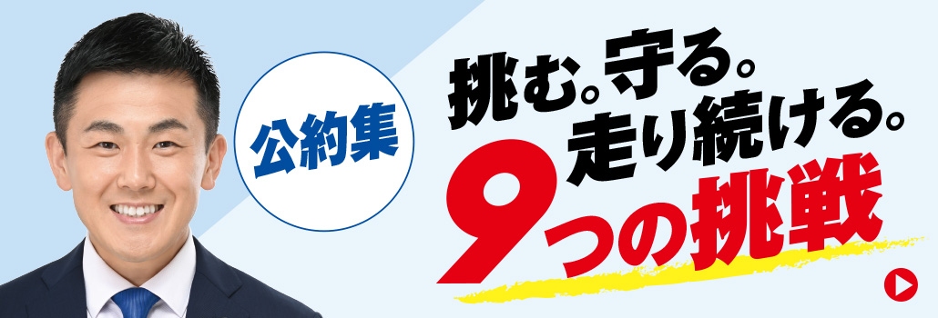 すがわら文仁 公約集