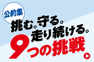 すがわら文仁 2026年公約集 安心・希望・持続可能を実現する9つの挑戦