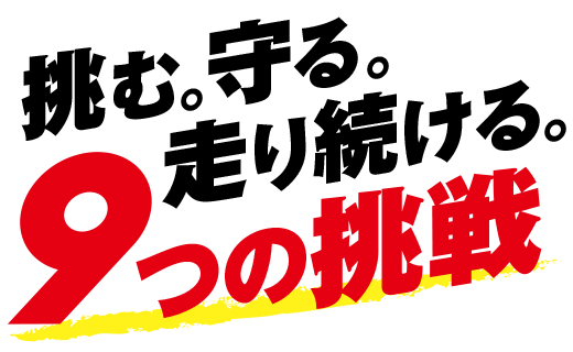 安心・希望・持続可能を実現する9つの挑戦