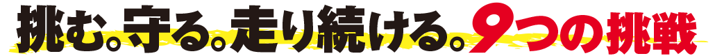 安心・希望・持続可能を実現する9つの挑戦